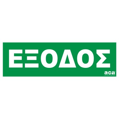 STICKER ΕΞΟΔΟΣ (ONLY GREEK)