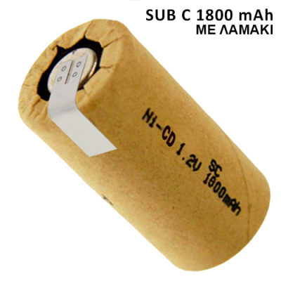 NI MH 1800mAh SUB C ΜΠΑΤΑΡΙΑ ΕΠΑΝΑΦΟΡΤΙΖΟΜΕΝΗ ME ΛΑΜΑΚΙΑ  NI MH 1800mAh SUB C ΜΠΑΤΑΡΙΑ ΕΠΑΝΑΦΟΡΤΙΖΟΜΕΝΗ ME ΛΑΜΑΚΙΑ